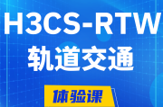 莱芜H3CS-RTW轨道交通无线专家认证培训课程