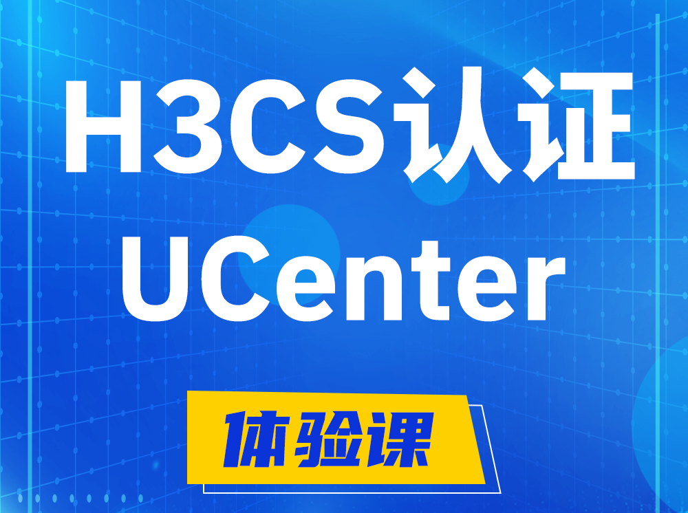 莱芜H3CS-UCenter智能运维专家认证培训课程