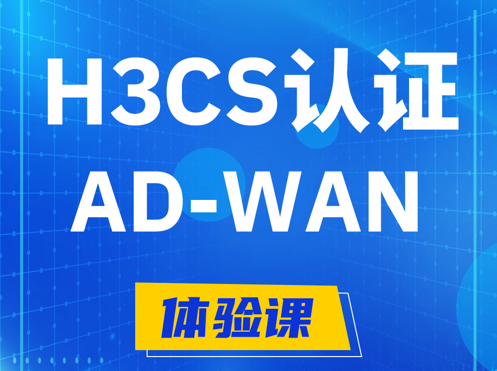 莱芜H3CS-AD-WAN解决方案专家认证培训课程