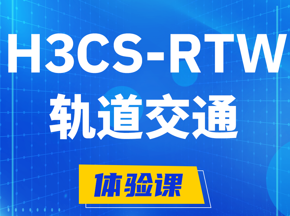 莱芜H3CS-RTW轨道交通无线专家认证培训课程