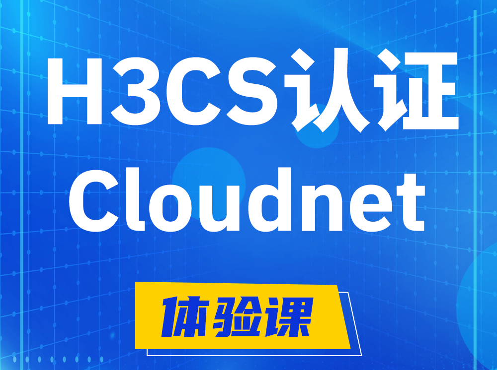 莱芜H3CS-Cloudnet云简网络产品专家认证培训课程