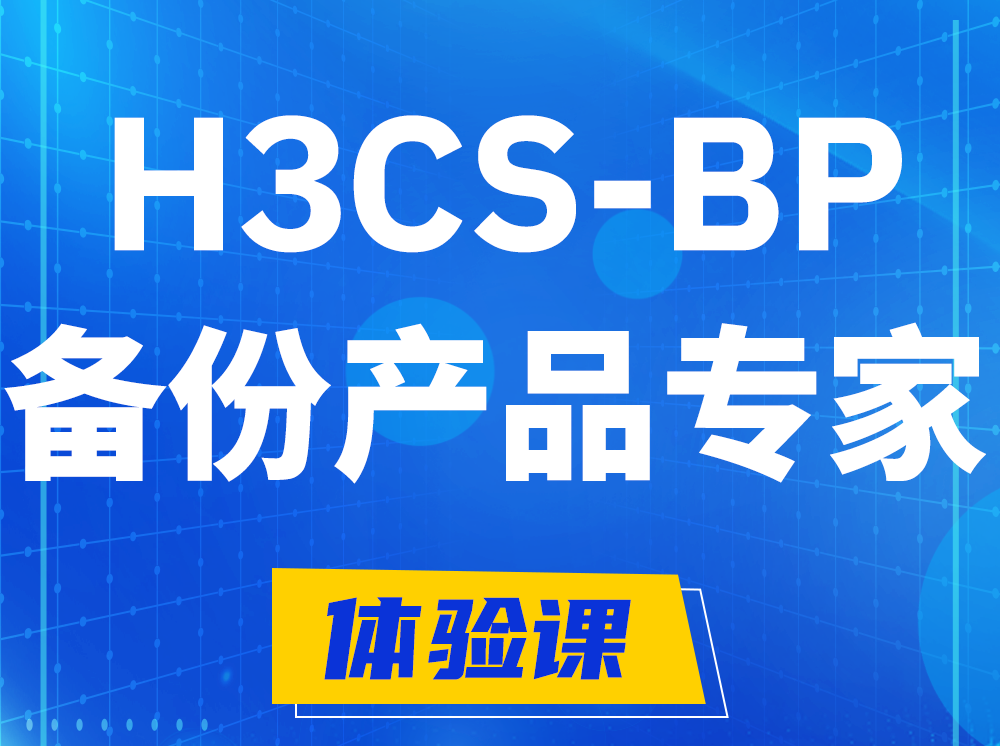 莱芜H3CS-BP备份产品专家认证培训课程