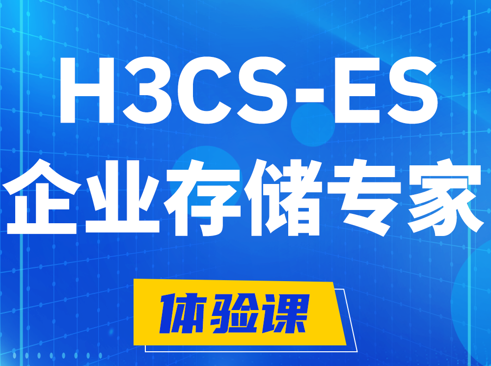 莱芜H3CS-ES企业级存储专家认证培训课程