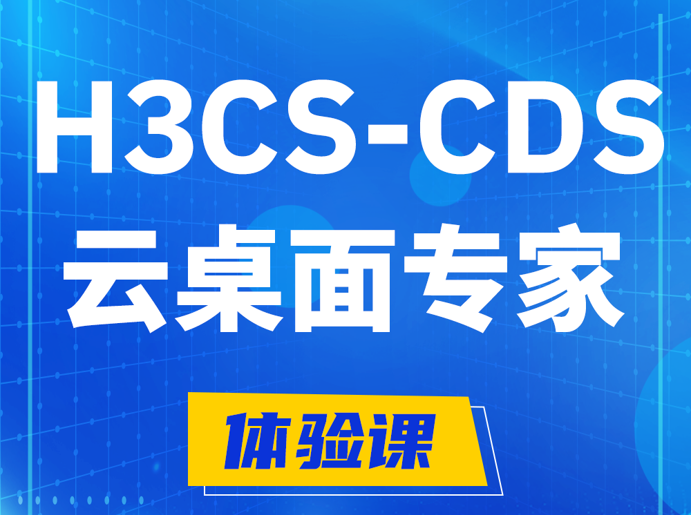 莱芜H3CS-CDS云桌面解决方案专家认证培训课程