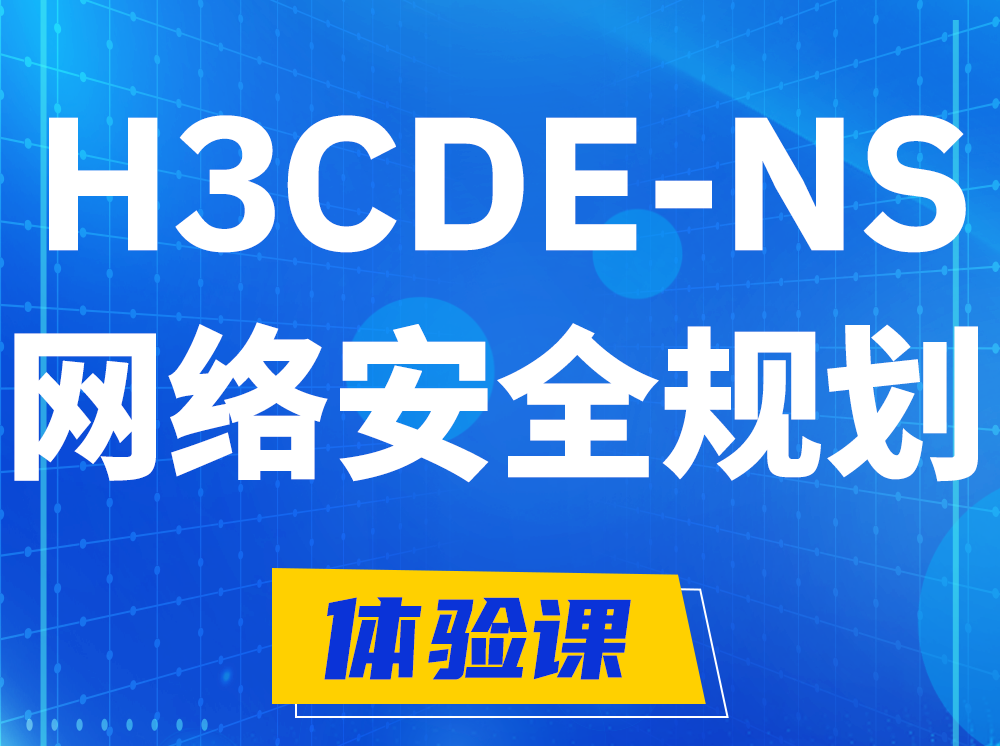 莱芜H3CDE-NS网络及安全规划专家认证培训课程