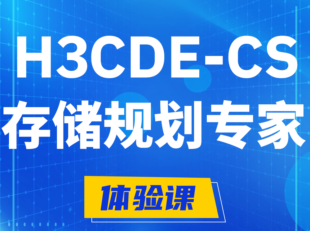 莱芜H3CDE-CS计算与存储规划专家认证培训课程