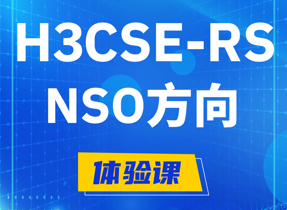 莱芜H3CSE-RS-NSO认证课程大纲（选考科目）