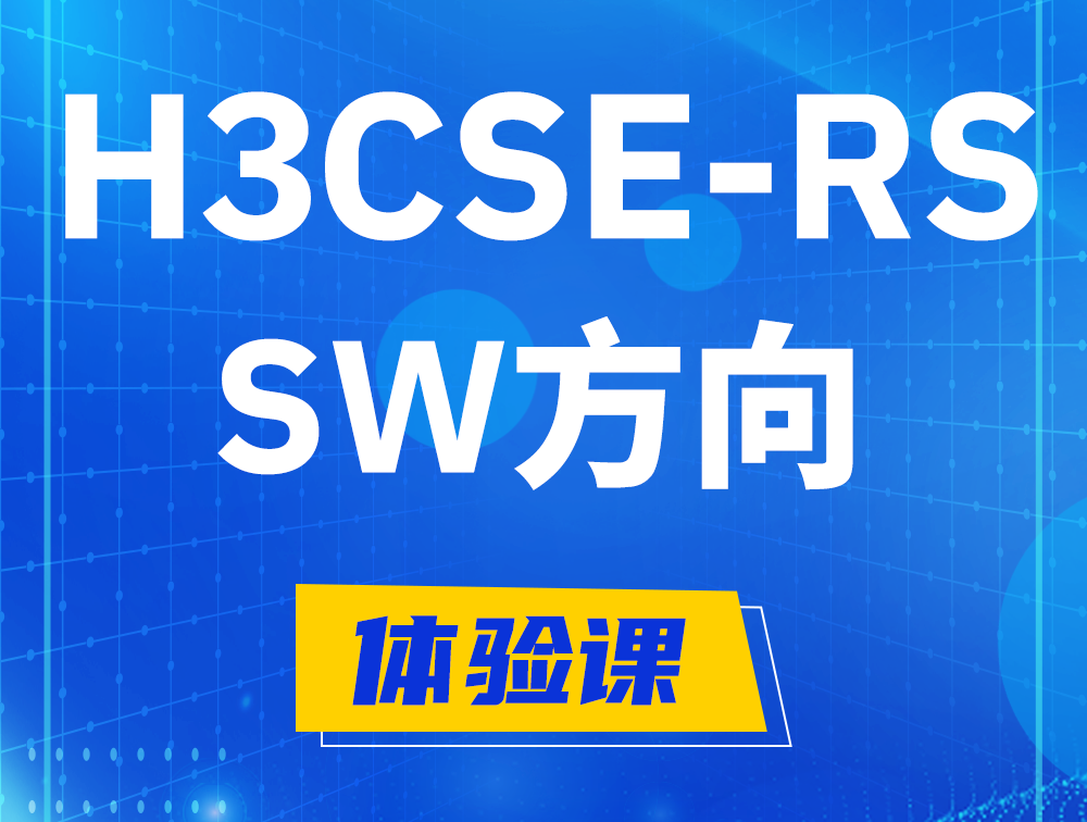 莱芜H3CSE-RS-SW认证考试介绍（必考科目）