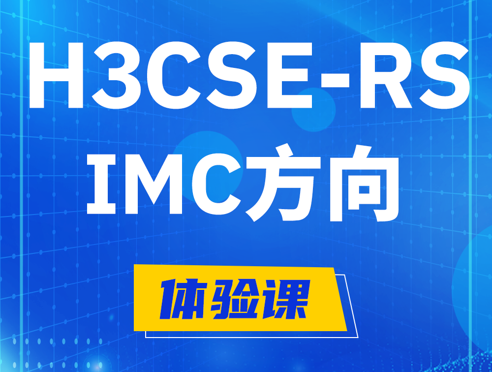 莱芜H3CSE-RS-iMC认证考试介绍（选考科目）