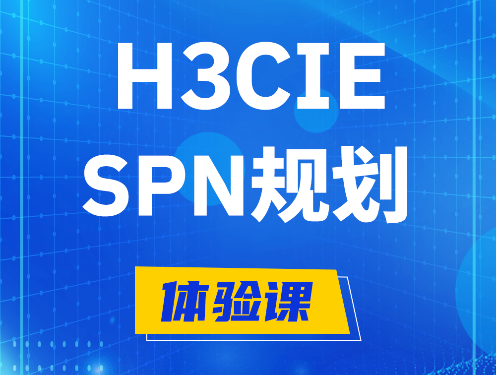 莱芜H3CIE-SPN认证培训课程大纲（运营商网络规划与实践）