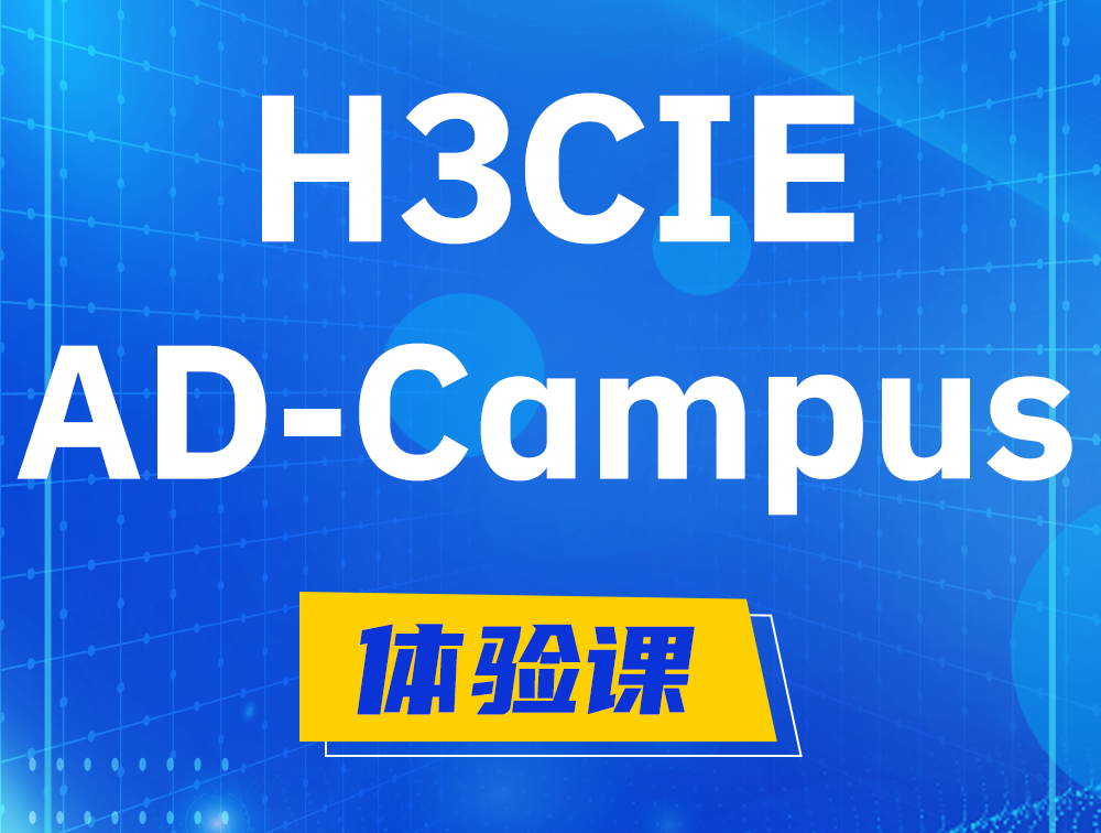 莱芜H3CIE-SDN认证GB0-460考试介绍（AD-Campus方向）