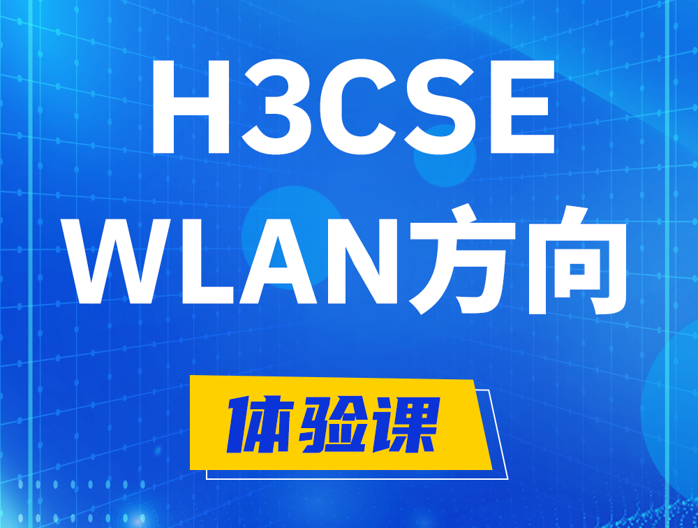 莱芜H3CSE-WLAN认证培训课程大纲（无线高级工程师）